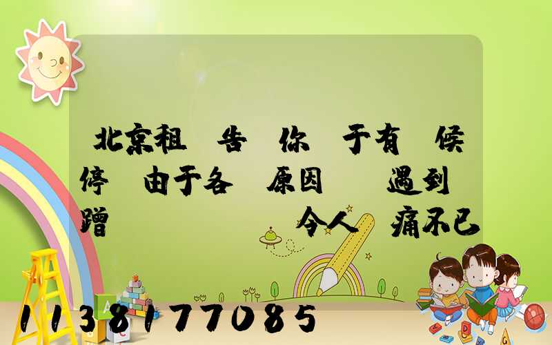 北京租車告訴你關于有時候停車由于各種原因，會遇到剮蹭，令人頭痛不已